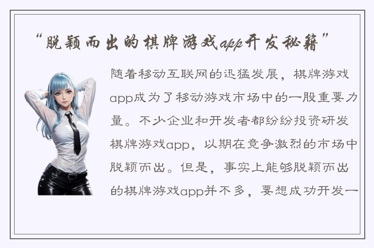 “脱颖而出的棋牌游戏app开发秘籍”