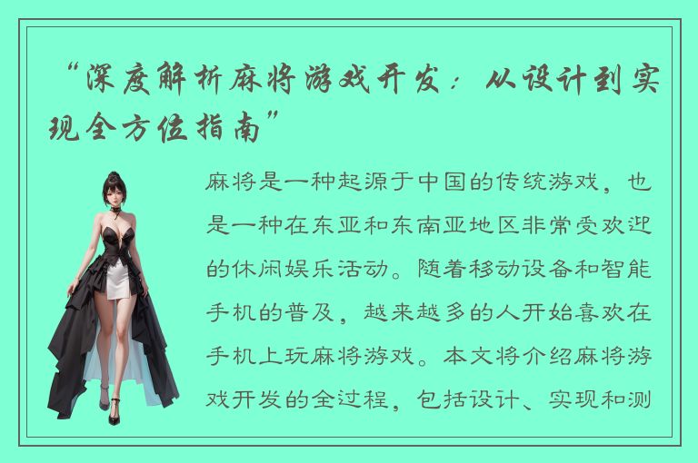 “深度解析麻将游戏开发：从设计到实现全方位指南”