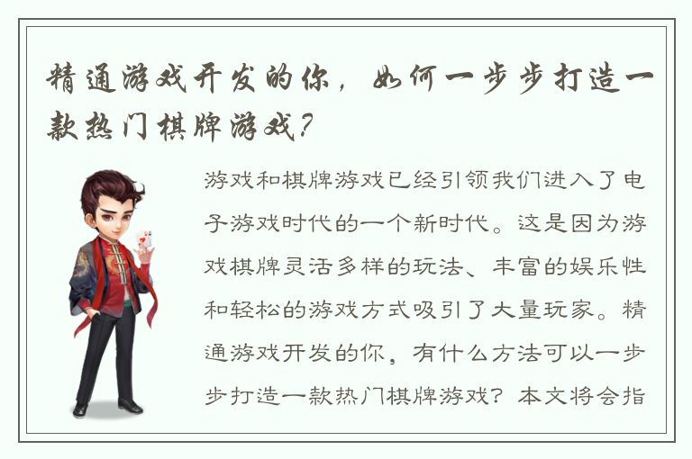 精通游戏开发的你，如何一步步打造一款热门棋牌游戏？