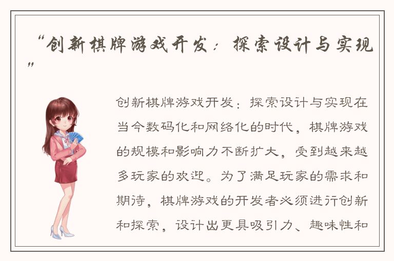 “创新棋牌游戏开发：探索设计与实现”