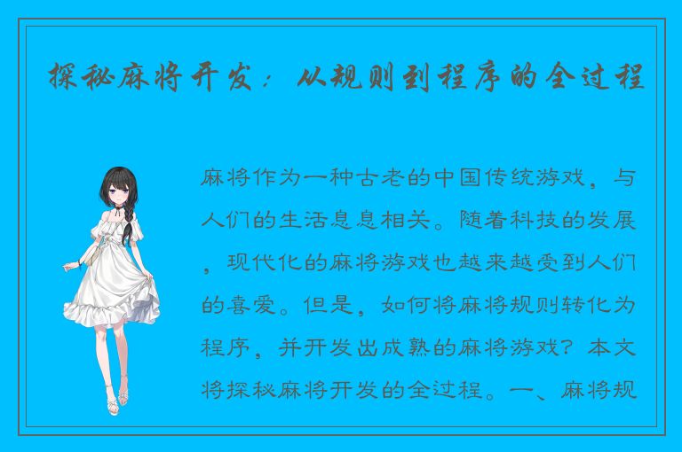 探秘麻将开发：从规则到程序的全过程