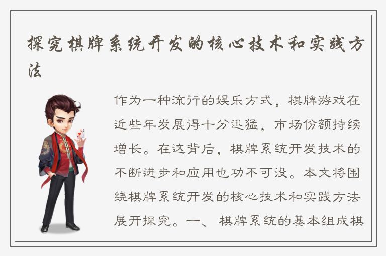 探究棋牌系统开发的核心技术和实践方法