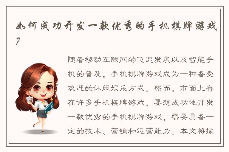 如何成功开发一款优秀的手机棋牌游戏？