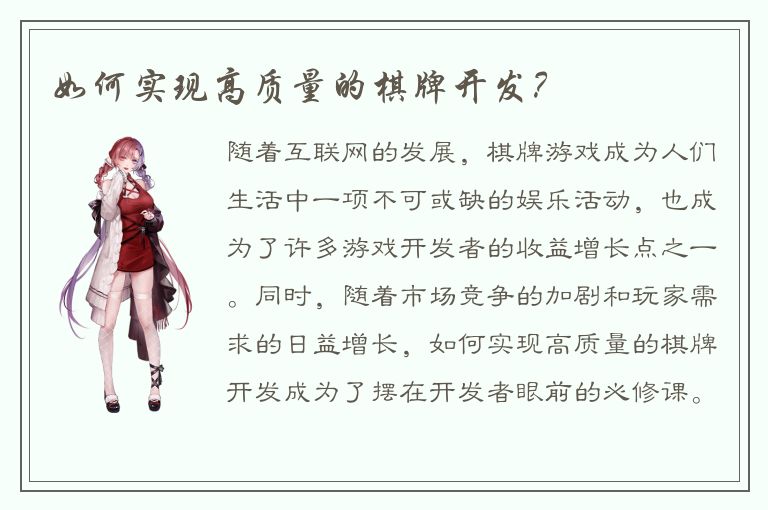 如何实现高质量的棋牌开发？