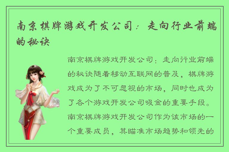 南京棋牌游戏开发公司：走向行业前端的秘诀