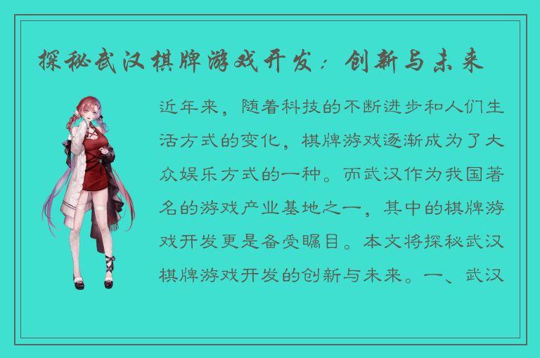 探秘武汉棋牌游戏开发：创新与未来