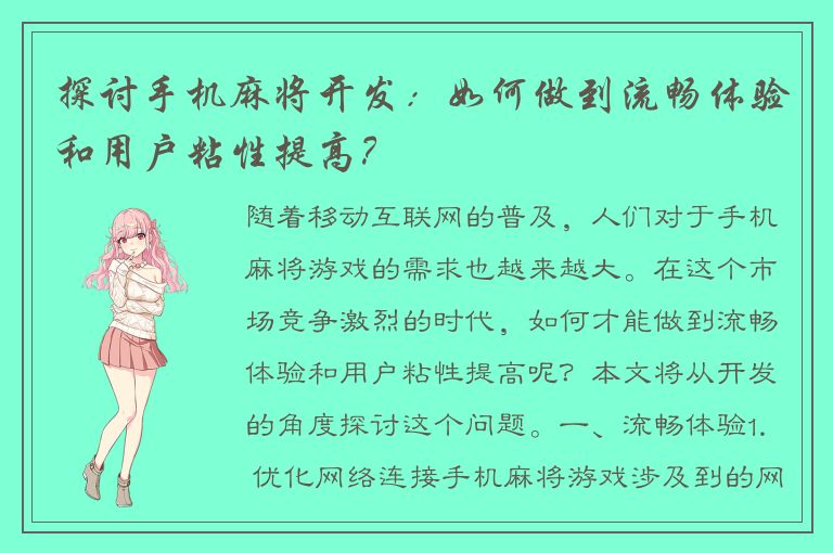 探讨手机麻将开发：如何做到流畅体验和用户粘性提高？