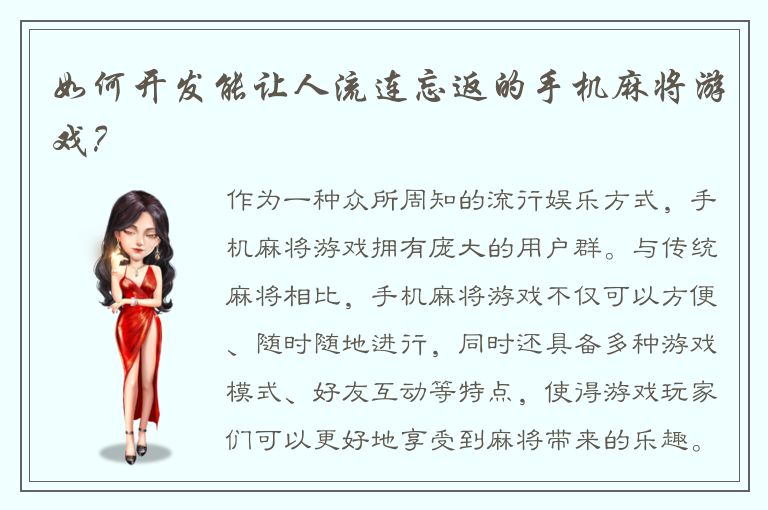 如何开发能让人流连忘返的手机麻将游戏?
