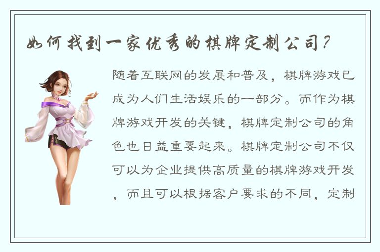 如何找到一家优秀的棋牌定制公司？
