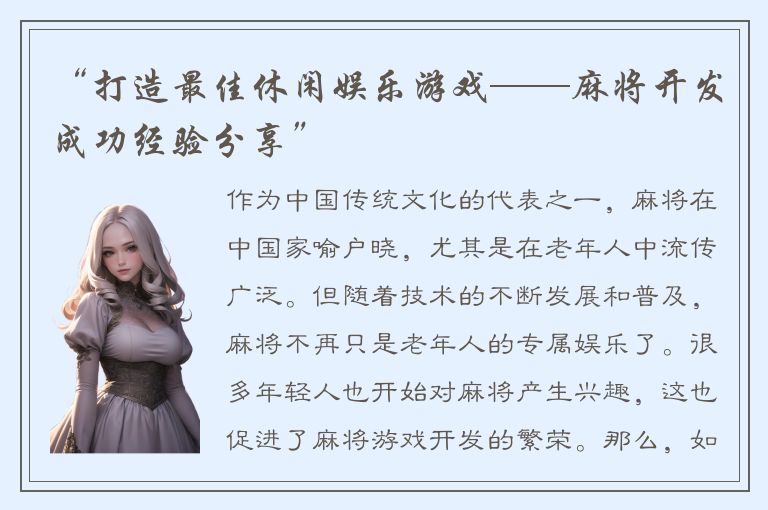 “打造最佳休闲娱乐游戏——麻将开发成功经验分享”