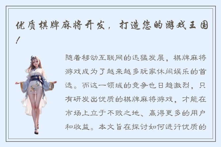 优质棋牌麻将开发，打造您的游戏王国！