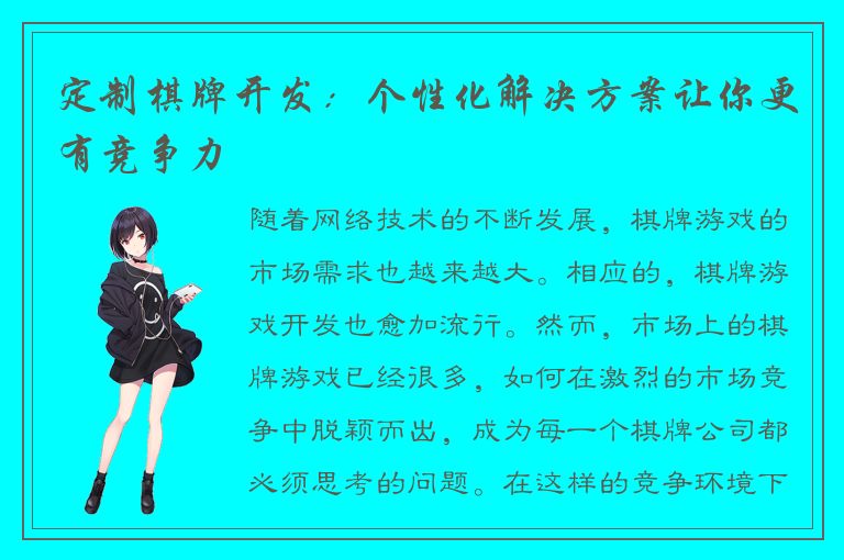 定制棋牌开发:个性化解决方案让你更有竞争力
