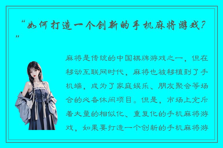 “如何打造一个创新的手机麻将游戏？”
