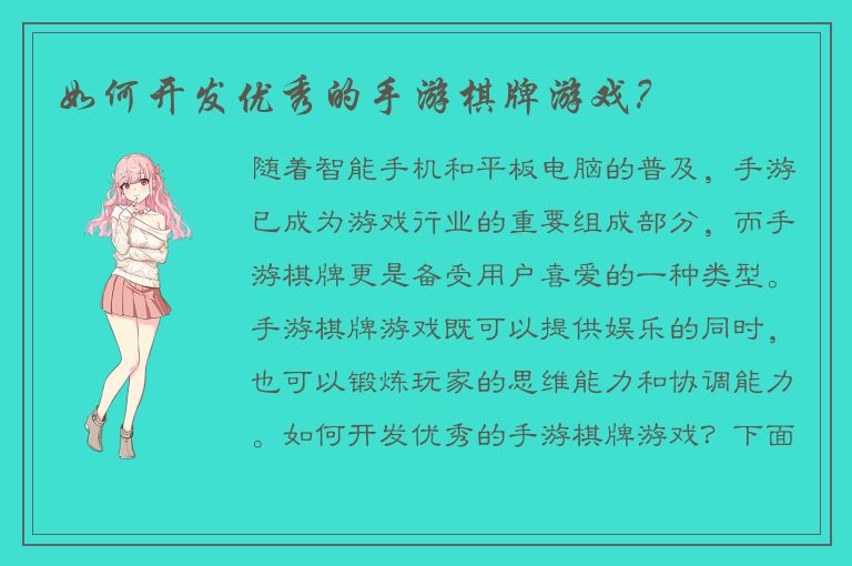 如何开发优秀的手游棋牌游戏？