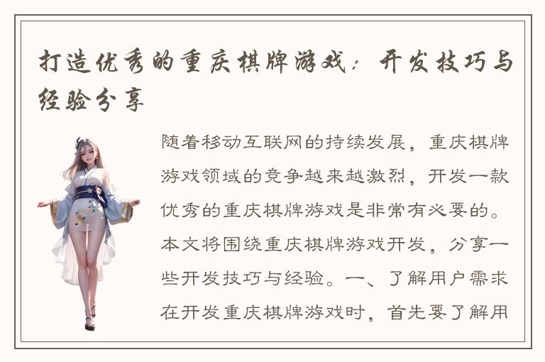 打造优秀的重庆棋牌游戏：开发技巧与经验分享
