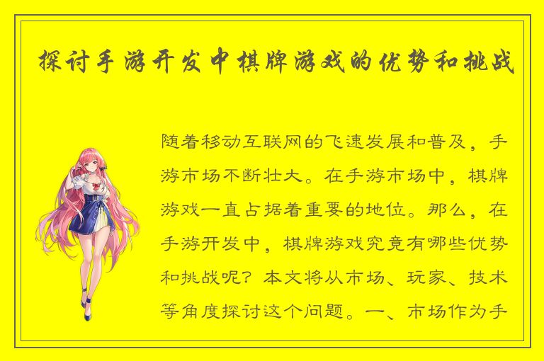 探讨手游开发中棋牌游戏的优势和挑战