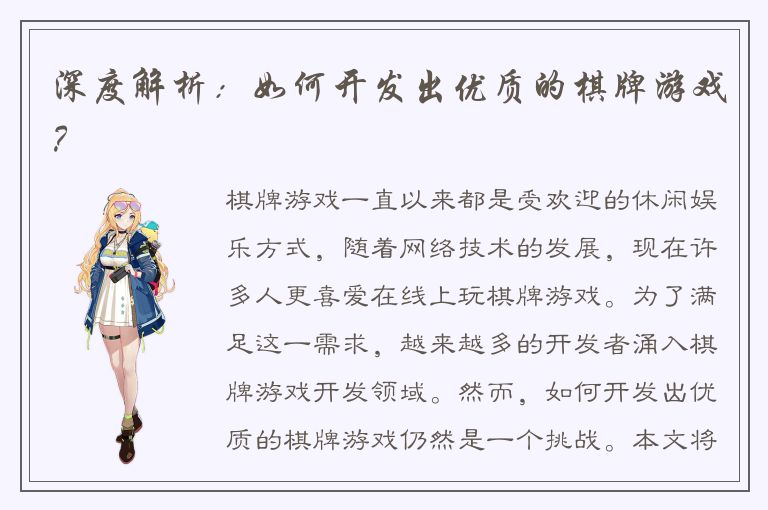 深度解析：如何开发出优质的棋牌游戏？