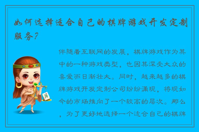如何选择适合自己的棋牌游戏开发定制服务？