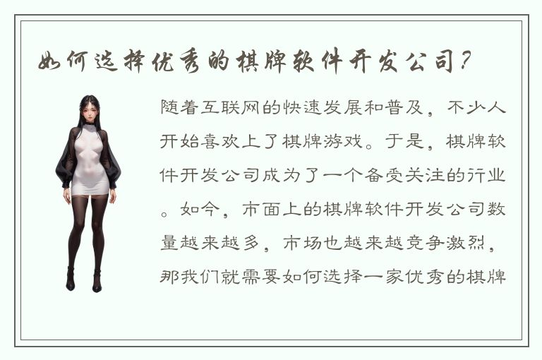 如何选择优秀的棋牌软件开发公司？
