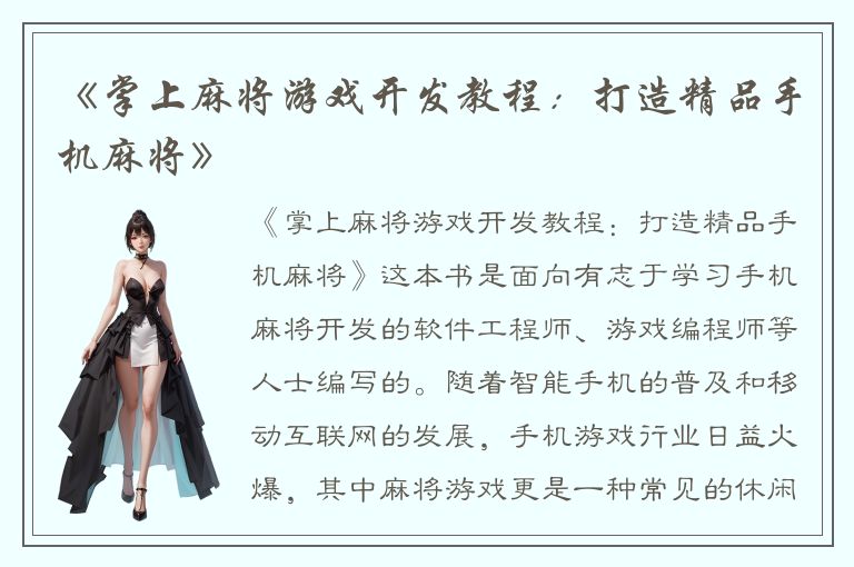 《掌上麻将游戏开发教程:打造精品手机麻将》
