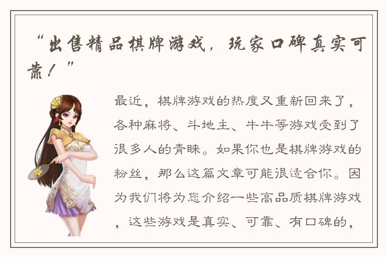 “出售精品棋牌游戏,玩家口碑真实可靠!”