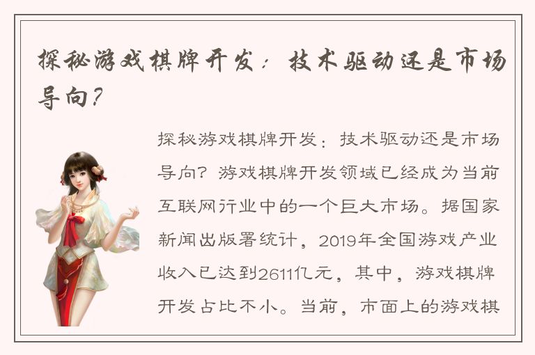 探秘游戏棋牌开发：技术驱动还是市场导向？
