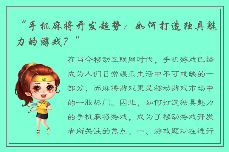 “手机麻将开发趋势：如何打造独具魅力的游戏？”