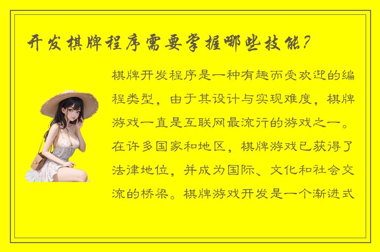 开发棋牌程序需要掌握哪些技能？