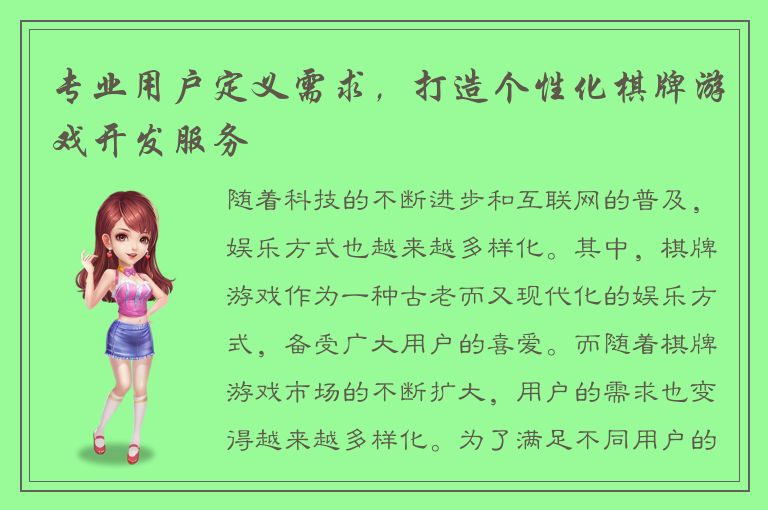 专业用户定义需求,打造个性化棋牌游戏开发服务