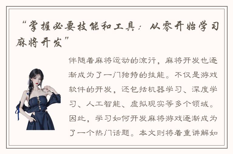 “掌握必要技能和工具：从零开始学习麻将开发”