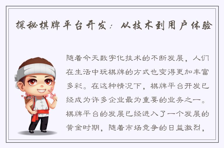 探秘棋牌平台开发：从技术到用户体验