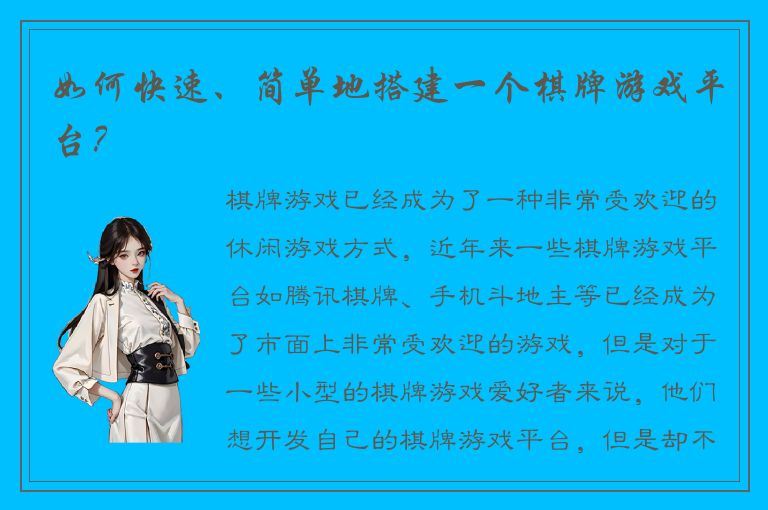 如何快速、简单地搭建一个棋牌游戏平台？