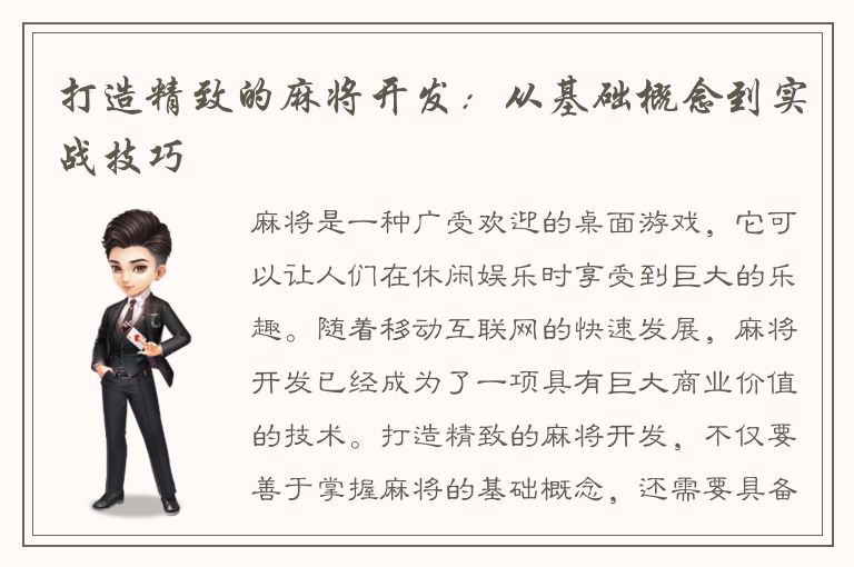 打造精致的麻将开发：从基础概念到实战技巧