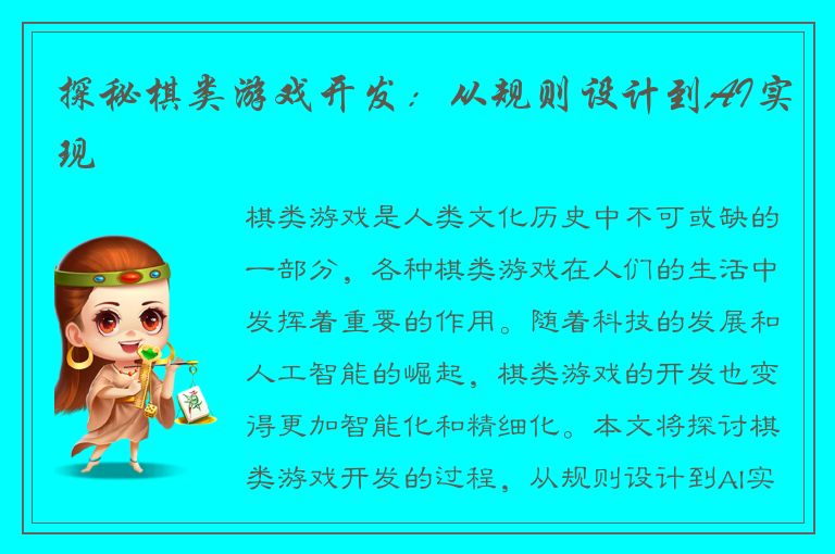 探秘棋类游戏开发：从规则设计到AI实现