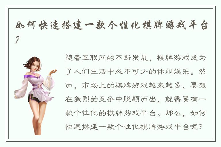 如何快速搭建一款个性化棋牌游戏平台？