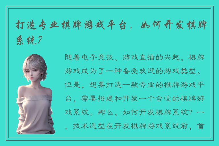 打造专业棋牌游戏平台，如何开发棋牌系统？