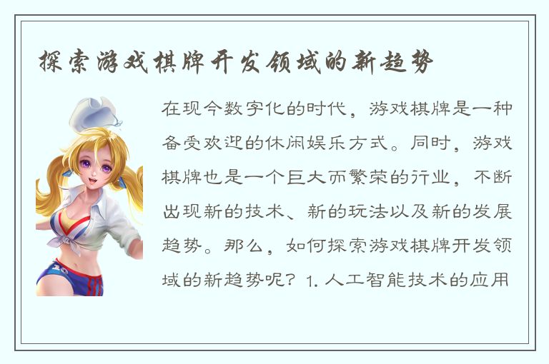 探索游戏棋牌开发领域的新趋势