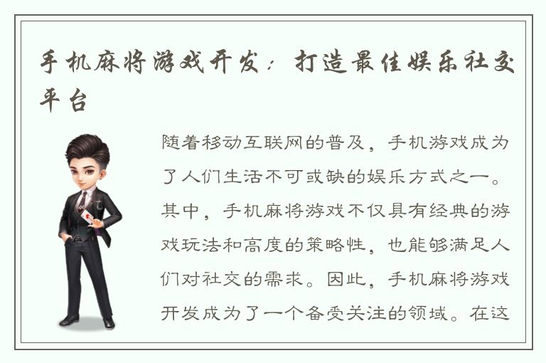 手机麻将游戏开发：打造最佳娱乐社交平台