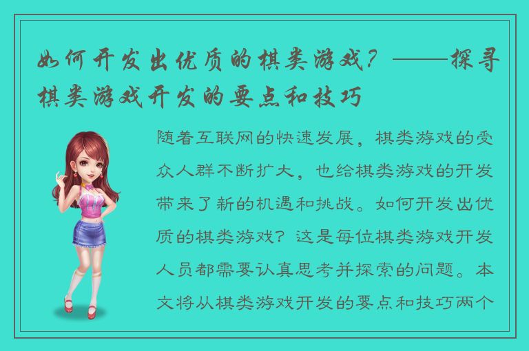 如何开发出优质的棋类游戏？——探寻棋类游戏开发的要点和技巧