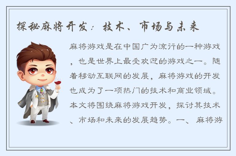 探秘麻将开发：技术、市场与未来
