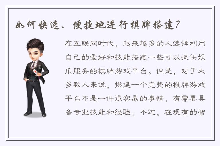 如何快速、便捷地进行棋牌搭建?