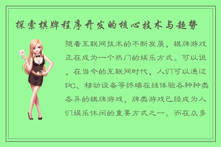 探索棋牌程序开发的核心技术与趋势