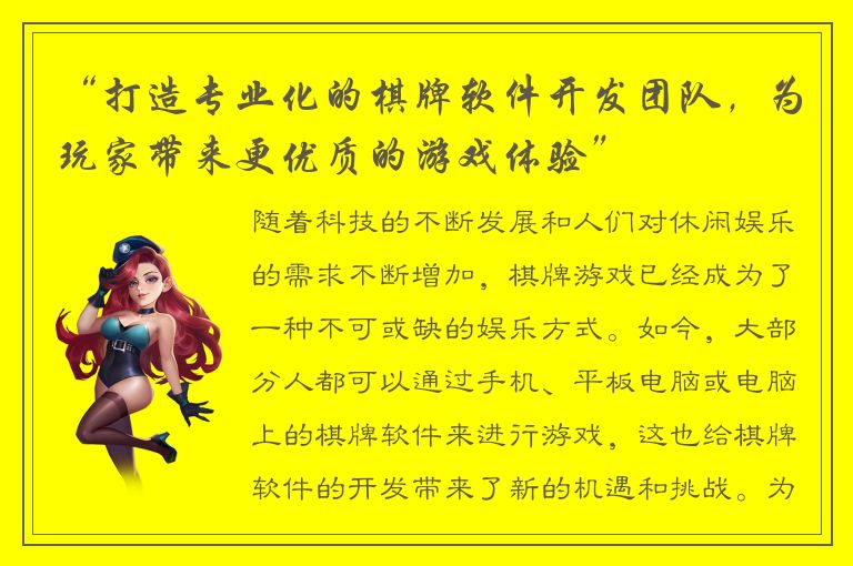 “打造专业化的棋牌软件开发团队，为玩家带来更优质的游戏体验”