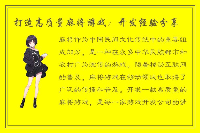 打造高质量麻将游戏：开发经验分享