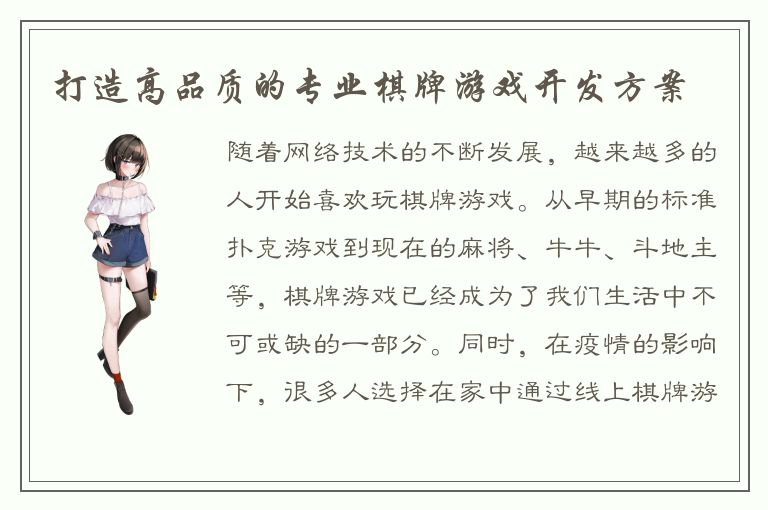 打造高品质的专业棋牌游戏开发方案