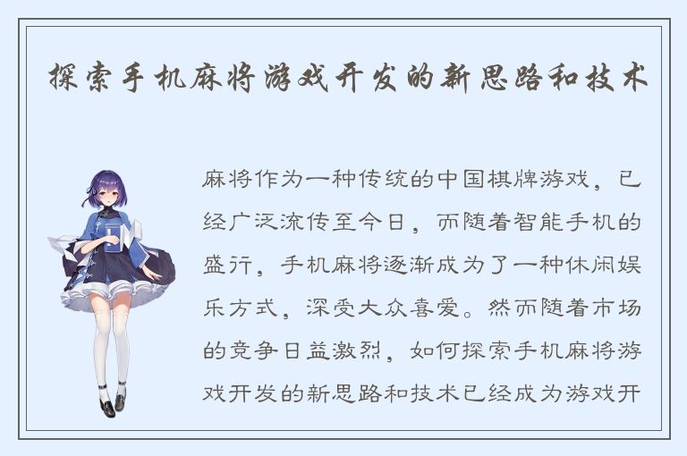 探索手机麻将游戏开发的新思路和技术