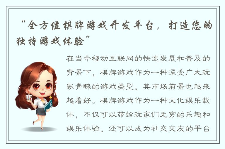 “全方位棋牌游戏开发平台，打造您的独特游戏体验”