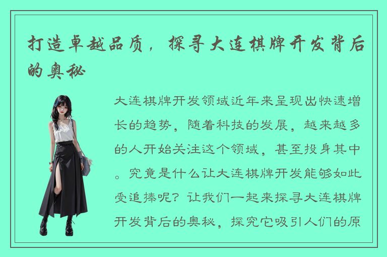 打造卓越品质，探寻大连棋牌开发背后的奥秘