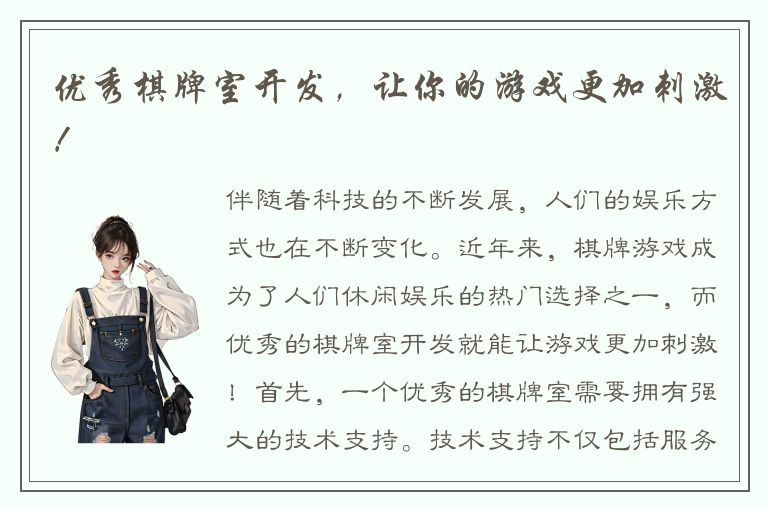 优秀棋牌室开发,让你的游戏更加刺激!