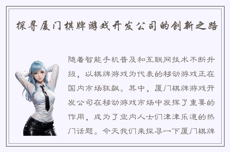 探寻厦门棋牌游戏开发公司的创新之路